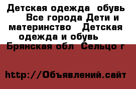 Детская одежда, обувь . - Все города Дети и материнство » Детская одежда и обувь   . Брянская обл.,Сельцо г.